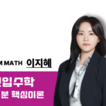 [2027] 지혜,전략Ⅰ - 핵심이론 미분적분학