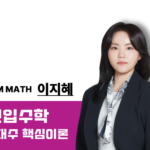 [2027] 지혜,전략Ⅰ - 핵심이론 선형대수학