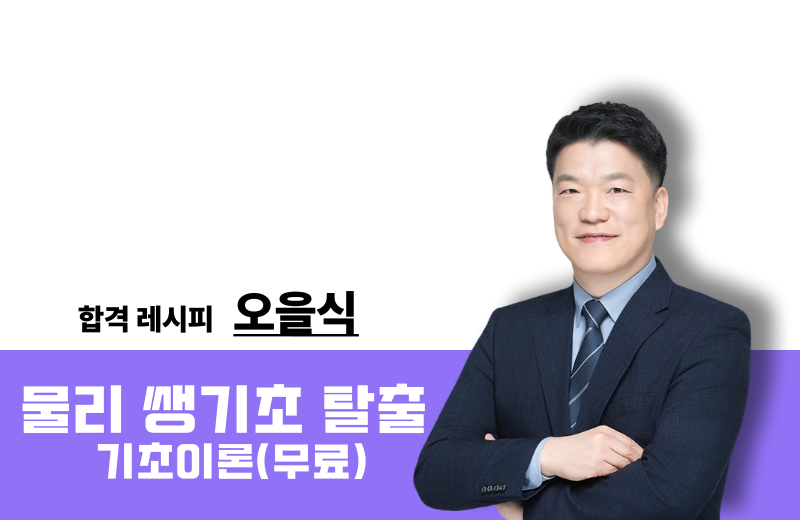 [2027] 물리 쌩기초 탈출 : 기초이론